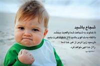 مثل اینباشید تا در شکم مامانتون به ارزوتون برسین