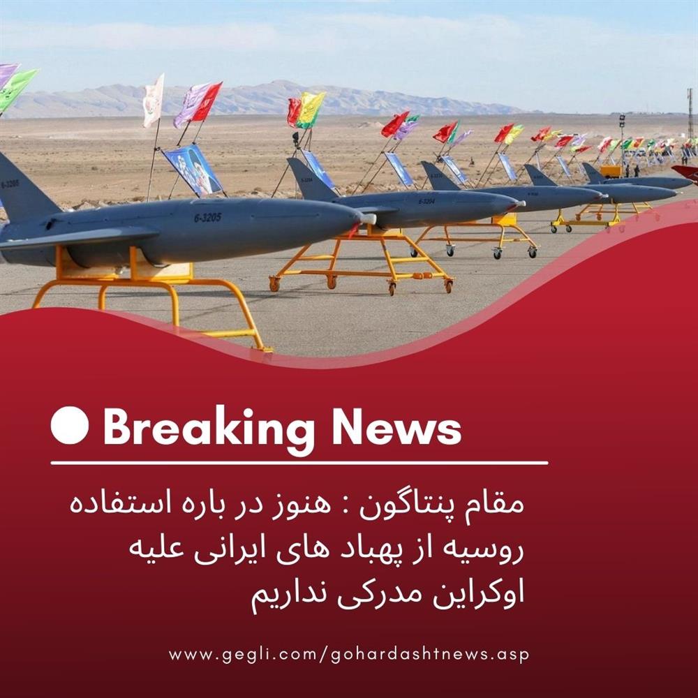 مقام پنتاگون : هنوز در باره استفاده روسیه از پهباد های ایرانی علیه اوکراین مدرکی نداریم