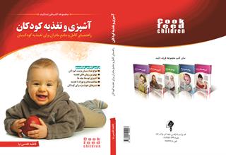 آشپزی و تغذیه کودکان