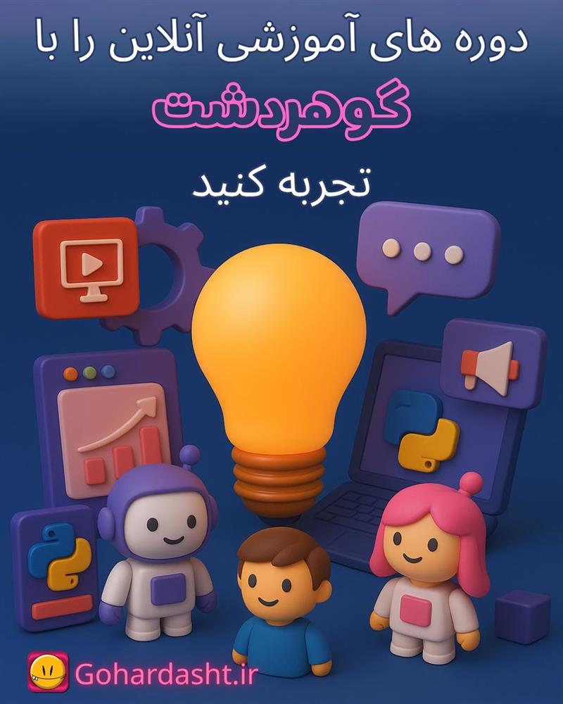دوره‌های آموزشی آنلاین آموزشگاه گوهردشت با هوش مصنوعی
