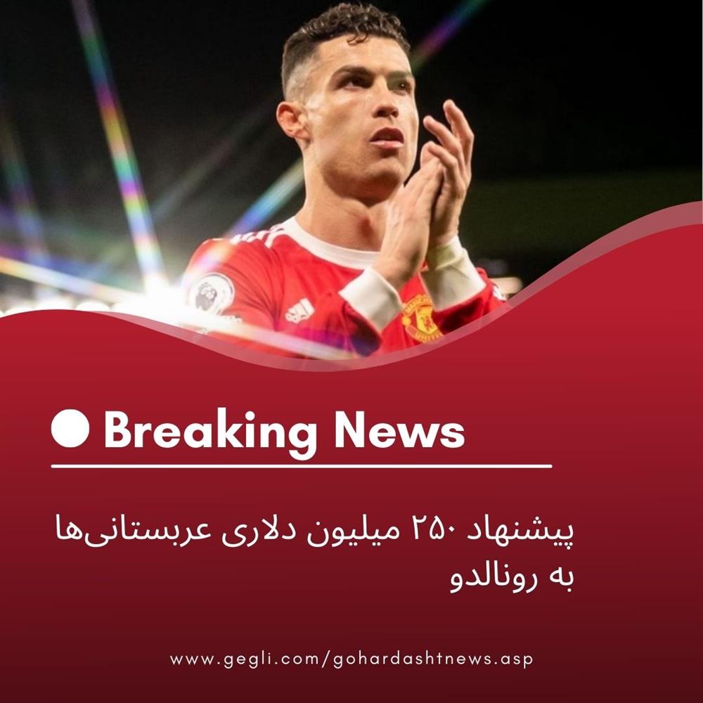 پیشنهاد ۲۵۰ میلیون دلاری عربستانی‌ها به رونالدو