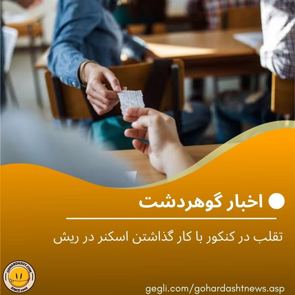  تقلب در کنکور با کار گذاشتن اسکنر در ریش