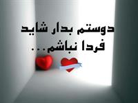دوستم بدار