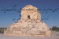 جاودان باد یاد و نام بزرگ پادشاه جهان که اساس حکم رانیش احترام به حقوق انسانی  انسانها بود 