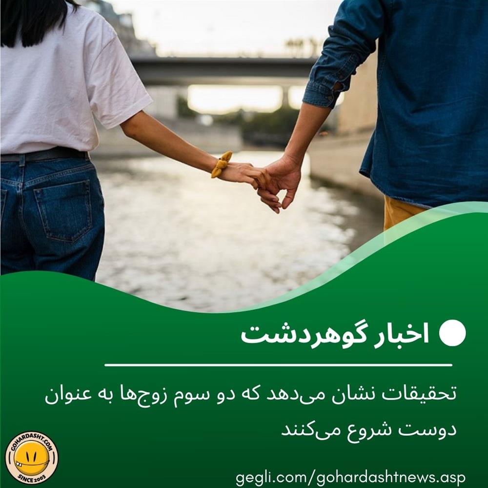 تحقیقات نشان می‌دهد که دو سوم زوج‌ها به عنوان دوست شروع می‌کنند