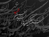 salam bar hoseyen