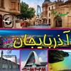 باکوی آذربایجان، توری کاملا متفاوت