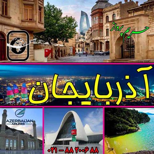باکوی آذربایجان، توری کاملا متفاوت
