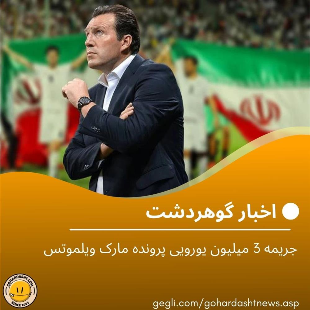 جریمه 3 میلیون یورویی پرونده مارک ویلموتس