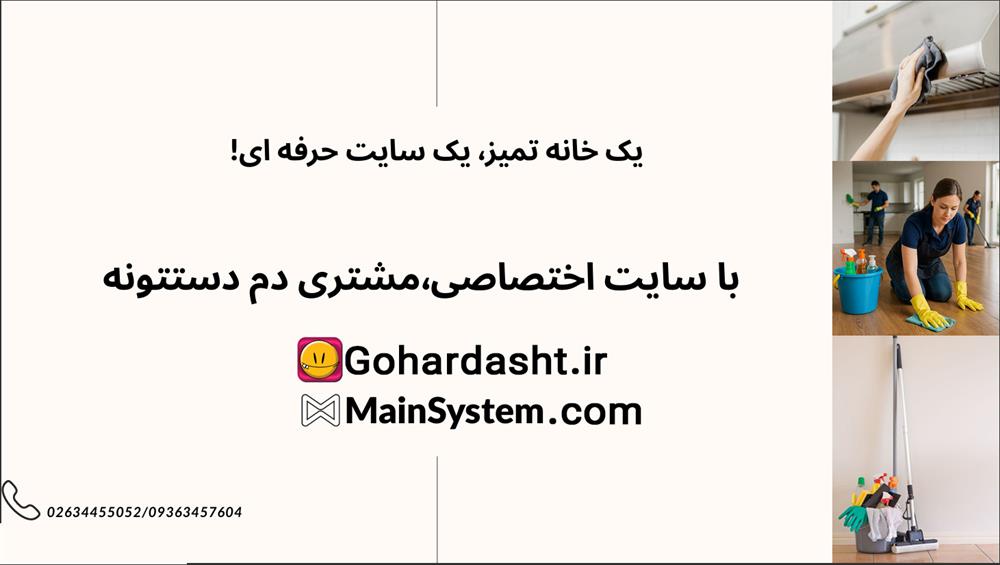 چرا یک شرکت نظافتی به وب‌ سایت نیاز دارد؟