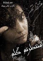 هميشه در انتظارت مي‌مانم