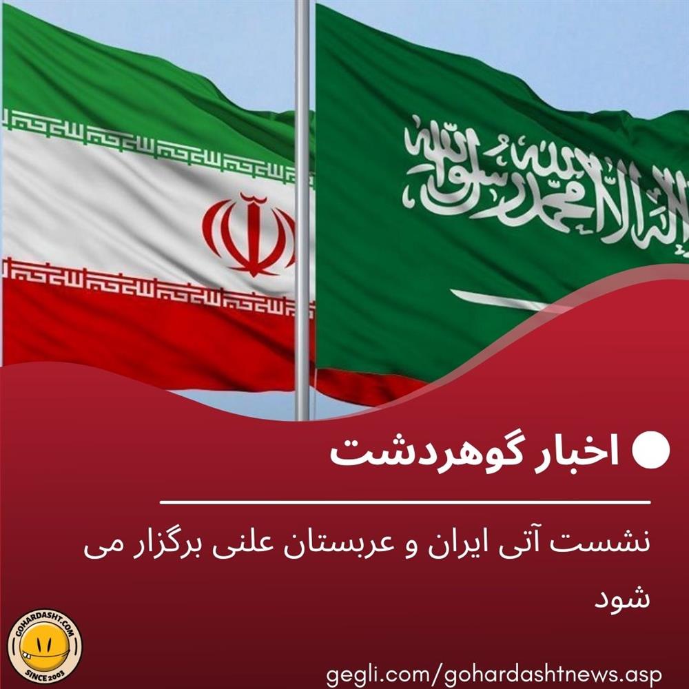 نشست آتی ایران و عربستان علنی برگزار می شود