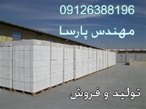 تولید کننده بلوک سبک هبلکس -  فرمستون