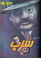 sorb . roozi roozgari dar iran