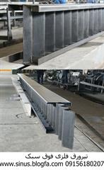 تیر ورق فلزی فوق سبک