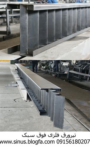 تیر ورق فلزی فوق سبک