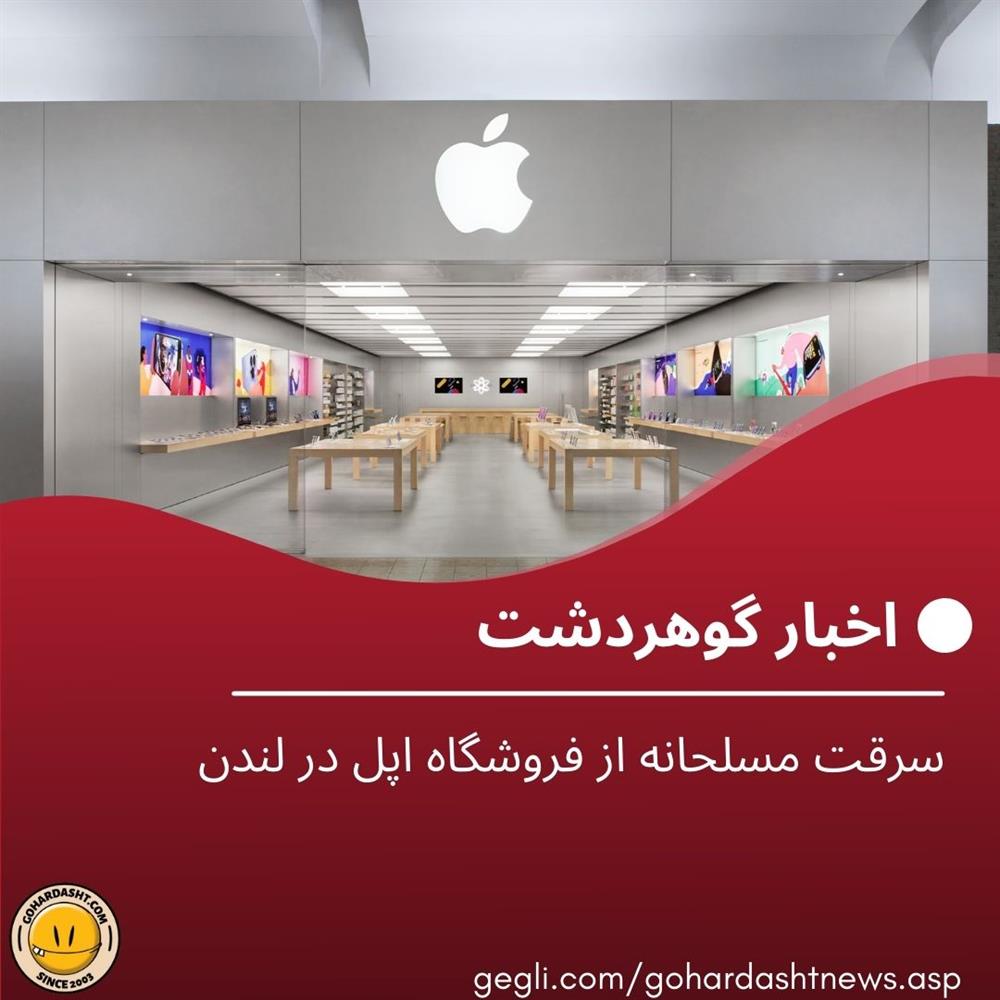 سرقت مسلحانه از فروشگاه اپل در لندن