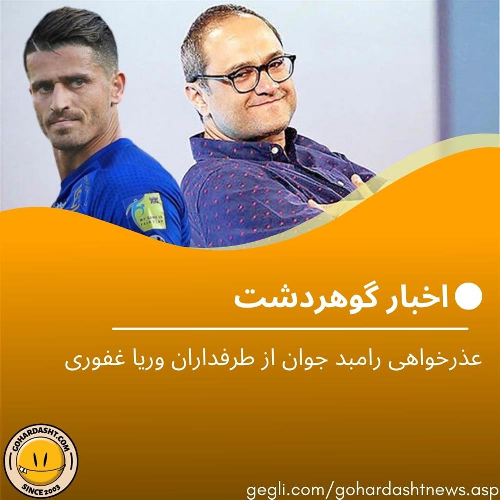 عذرخواهی رامبد جوان از طرفداران وریا غفوری