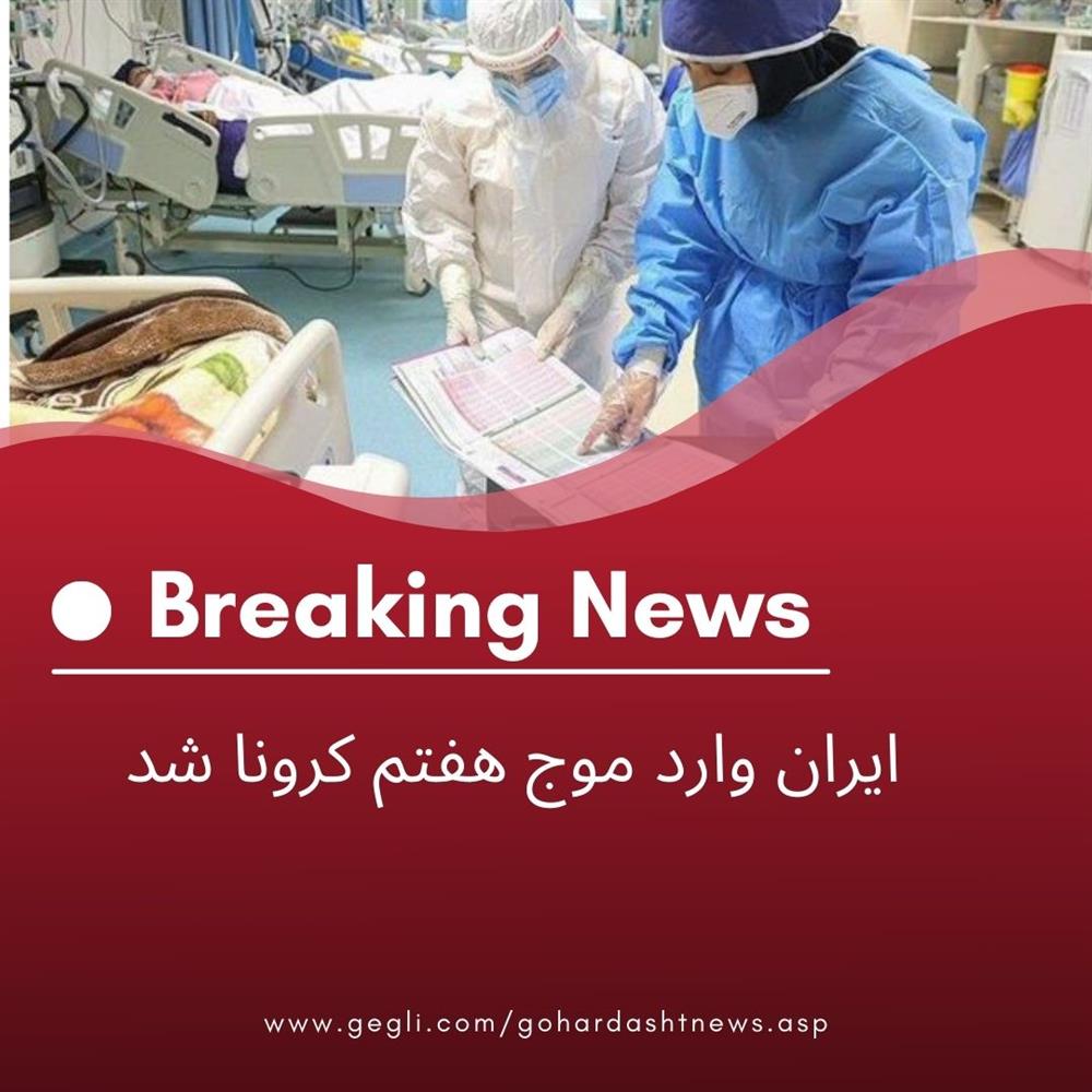 ایران وارد موج هفتم کرونا شد