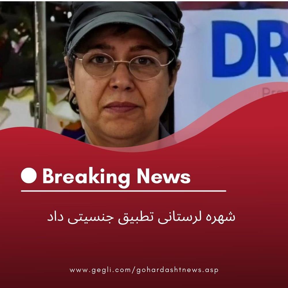 شهره لرستانی تطبیق جنسیتی داد