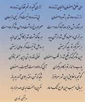 شعری از مرتضی نوری در مبحث زاینده رود