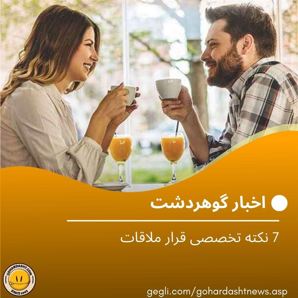7 نکته تخصصی قرار ملاقات