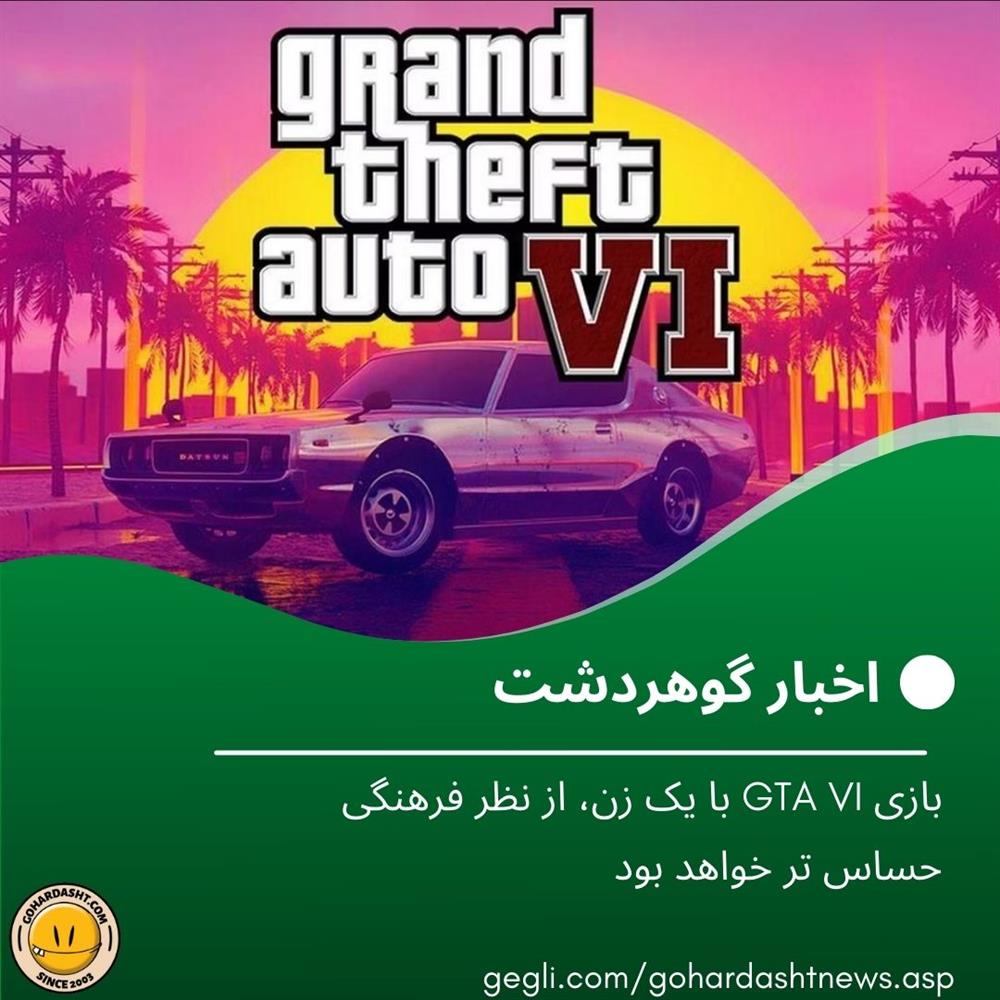 بازی GTA VI با یک زن، از نظر فرهنگی حساس تر خواهد بود