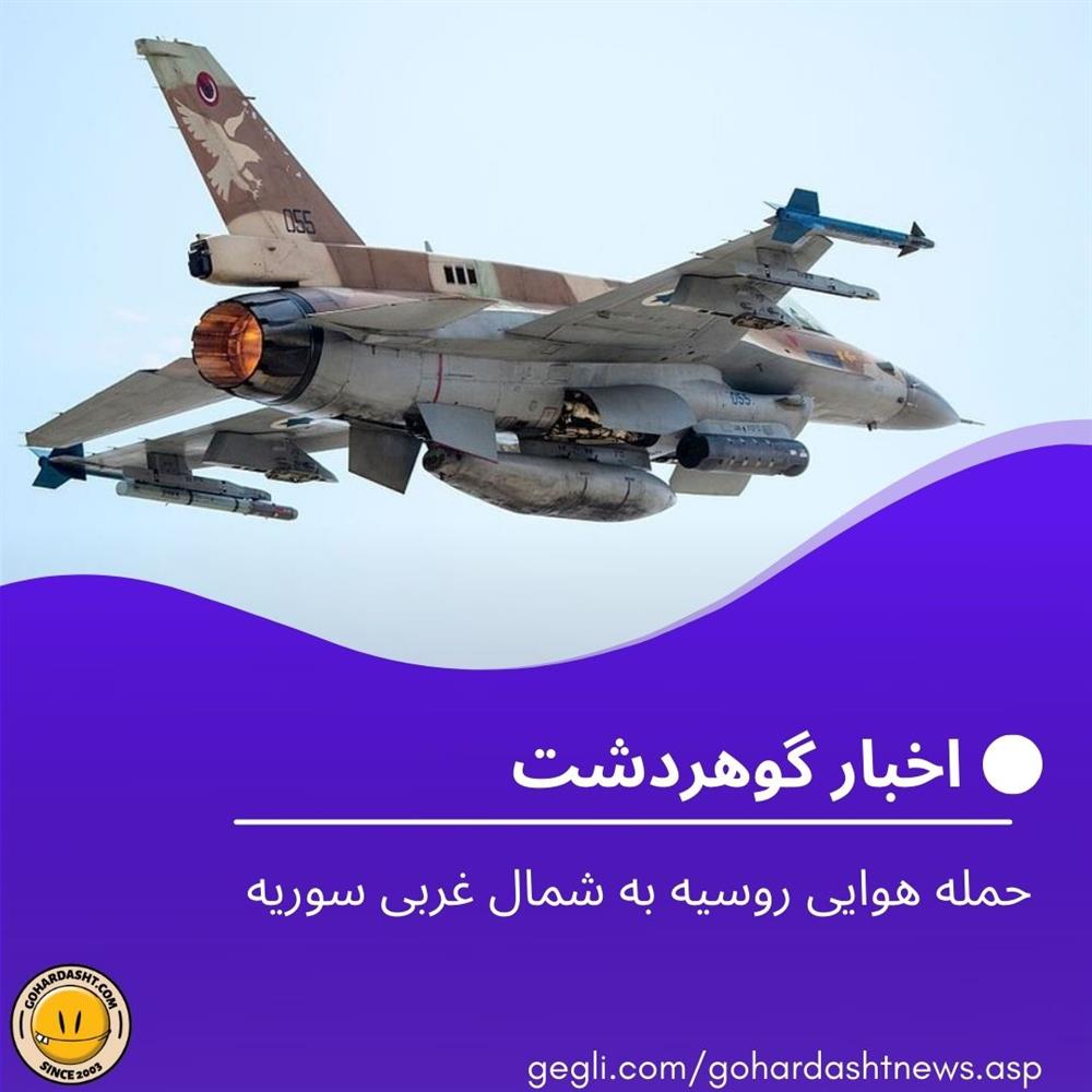 حمله هوایی روسیه به شمال غربی سوریه