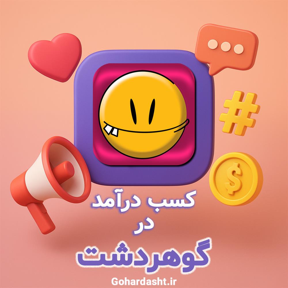 شبکه اجتماعی گوهردشت | جایی برای دیده‌شدن، ارتباط و درآمدزایی