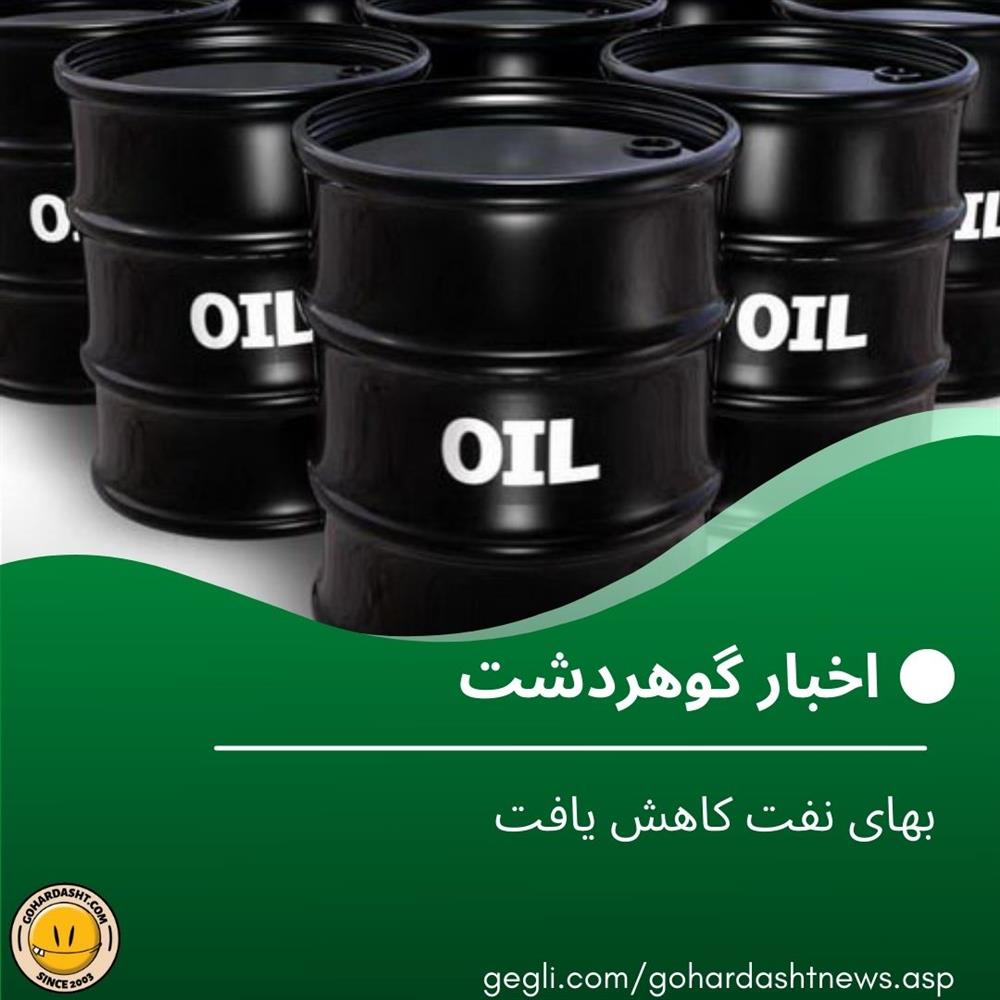 بهای نفت کاهش یافت
