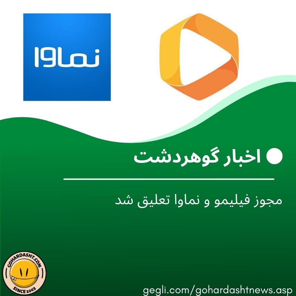 مجوز فیلیمو و نماوا تعلیق شد