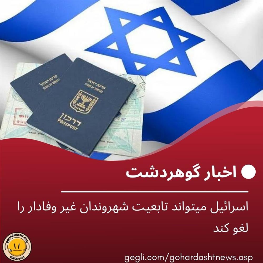  اسرائيل میتواند تابعیت شهروندان غیر وفادار را لغو کند