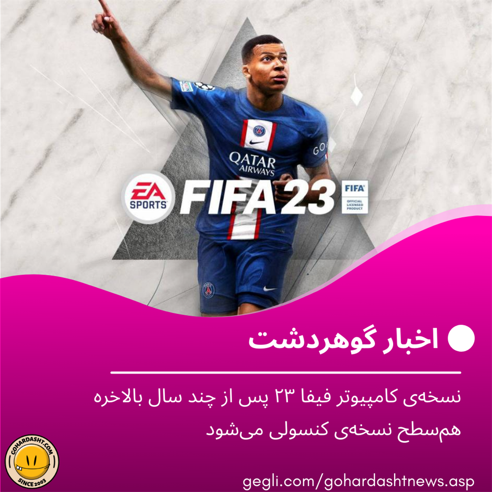 نسخه‌ی کامپیوتر فیفا ۲۳ پس از چند سال بالاخره هم‌سطح نسخه‌ی کنسولی می‌شود