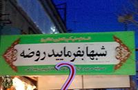 بفرما شام،نه ببخشید روضه