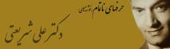 حرفهای ناتمام    نوشته های دکتر علی شریعتی