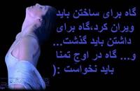 gahi bayad nakhast