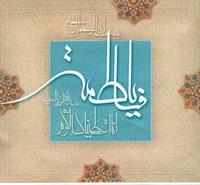 حضرت زهرا سلام الله