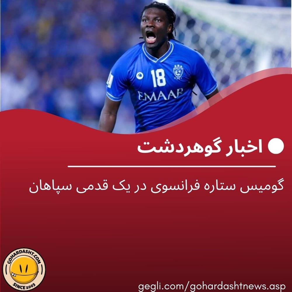 گومیس ستاره فرانسوی در یک قدمی سپاهان
