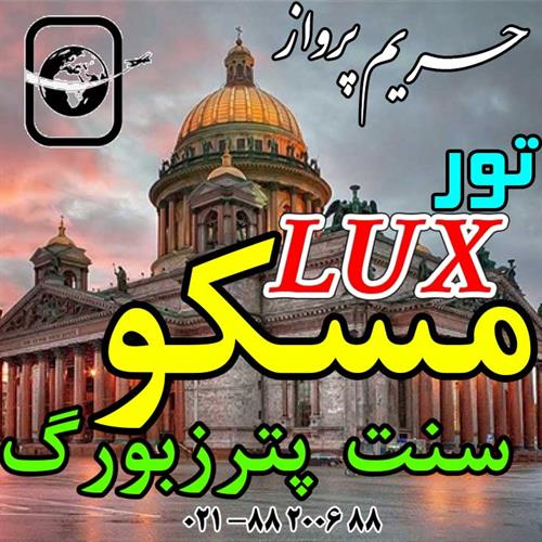 تور روسیه با قیمت فوق العاده و خدمات لوکس