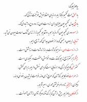 آموخته ام که: زندگي دشوار است، اما من از او سخت ترم.
آموخته ام که: خداوند همه چيز را در يک روز نيافريد. پس دليلي ندارد که من بينديشم مي توانم همه چيز را در يک روز به دست بياورم