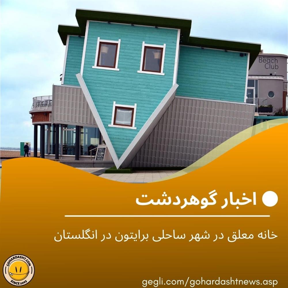 خانه معلق در شهر ساحلی برایتون در انگلستان