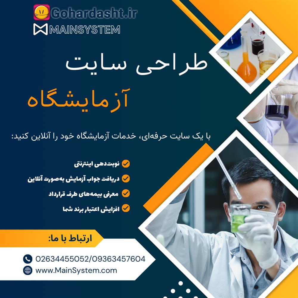 چرا آزمایشگاه‌ها باید وب‌ سایت داشته باشند؟