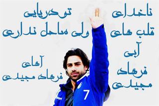 طرفداران فرهاد مجیدی