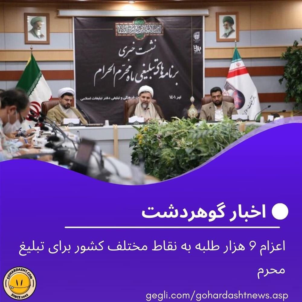 اعزام 9 هزار طلبه به نقاط مختلف کشور برای تبلیغ محرم