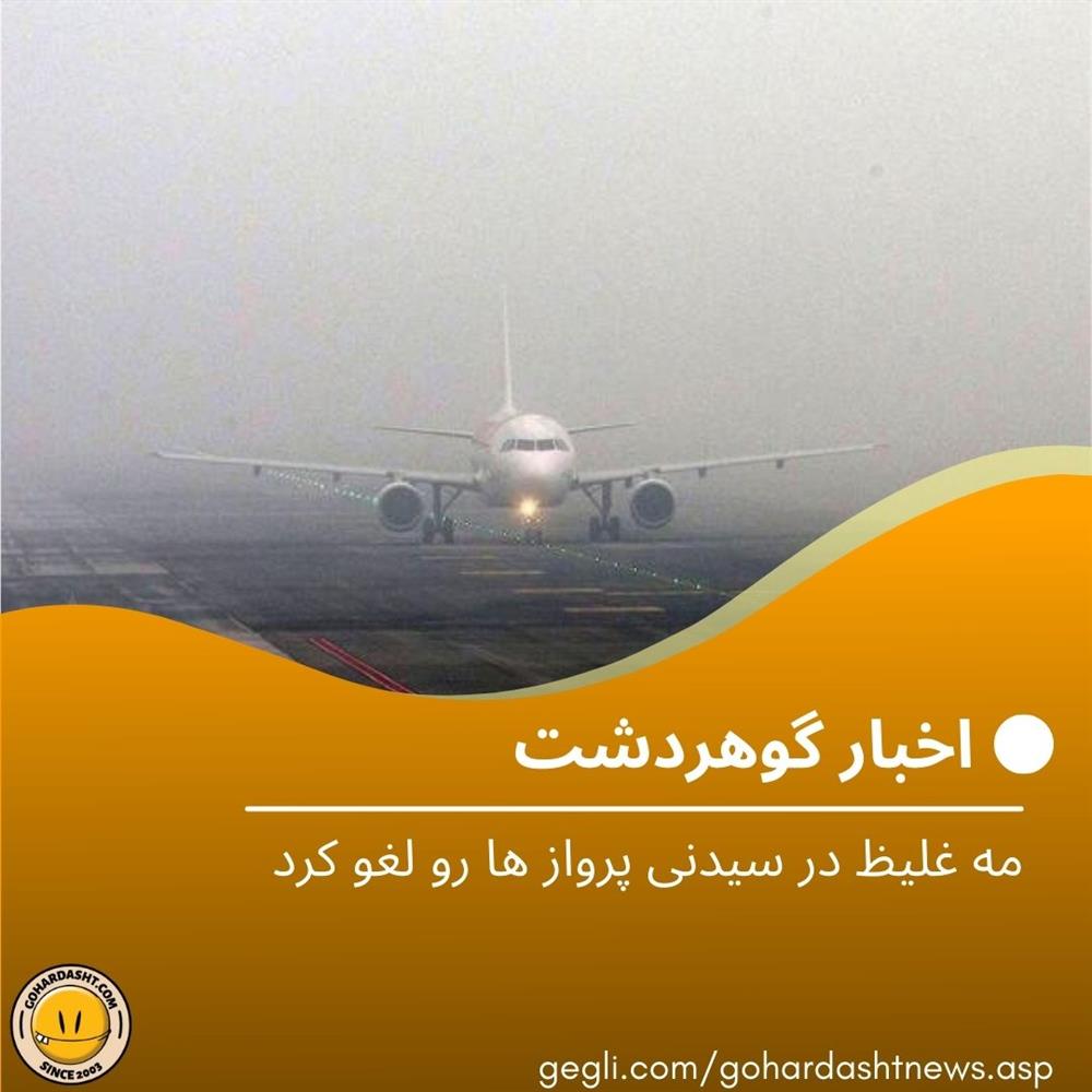 مه غلیظ در سیدنی پرواز ها رو لغو کرد