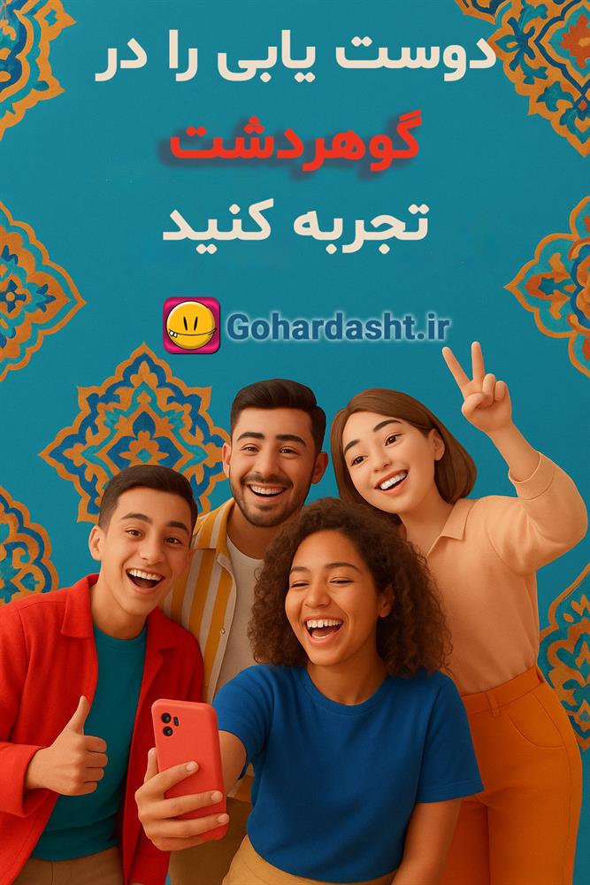 دوست یابی مجازی | دوست یابی در Gohardasht