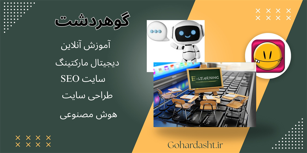    گوهردشت  شبکه اجتماعی هوشمند، آموزشی و حرفه‌ای