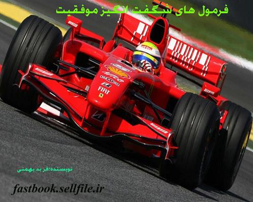 کتاب فرمول های شگفت انگیز موفقیت