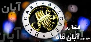 فقط آبانی ها