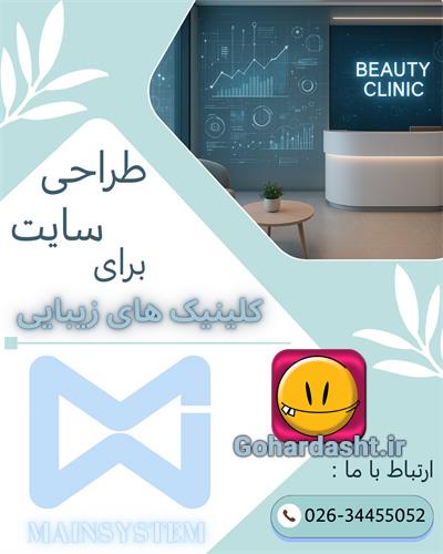  چرا کلینیک‌های زیبایی به سایت حرفه‌ای نیاز دارند؟ 